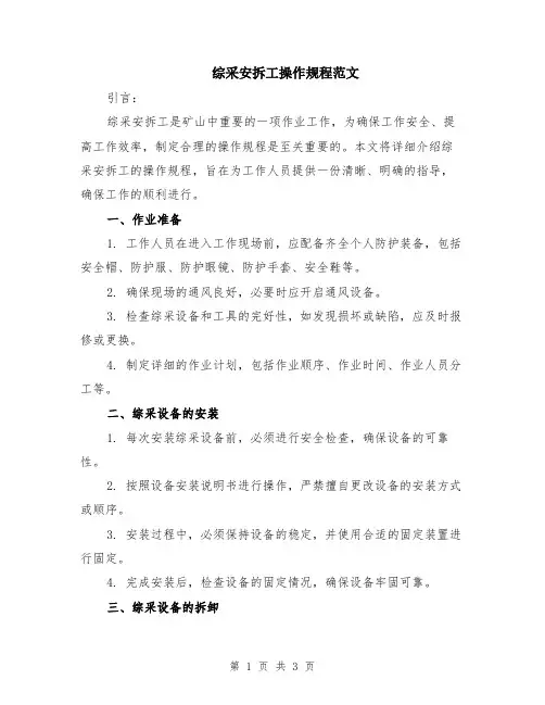 综采安拆工操作规程范文
