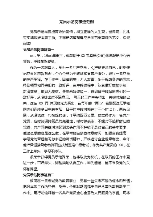 党员示范岗事迹范例