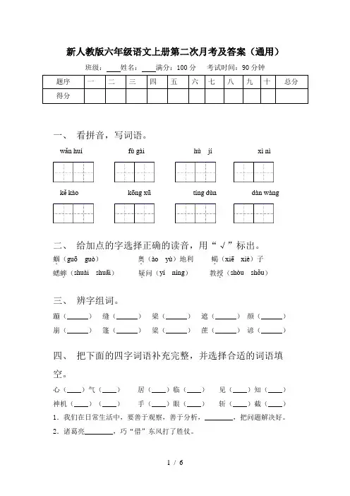 新人教版六年级语文上册第二次月考及答案(通用)
