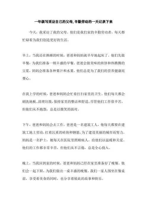 一年级写采访自己的父母,辛勤劳动的一天记录下来