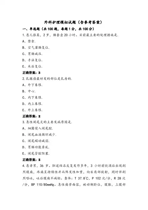 外科护理模拟试题(含参考答案)