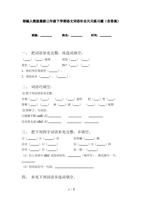 部编人教版最新三年级下学期语文词语补全天天练习题(含答案)