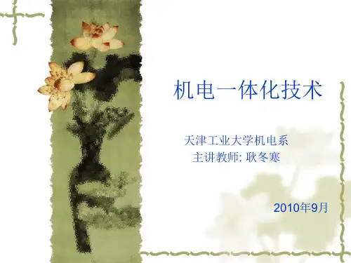 机电一体化系统的基本概念和基本构成,共性关键技术,以及发展
