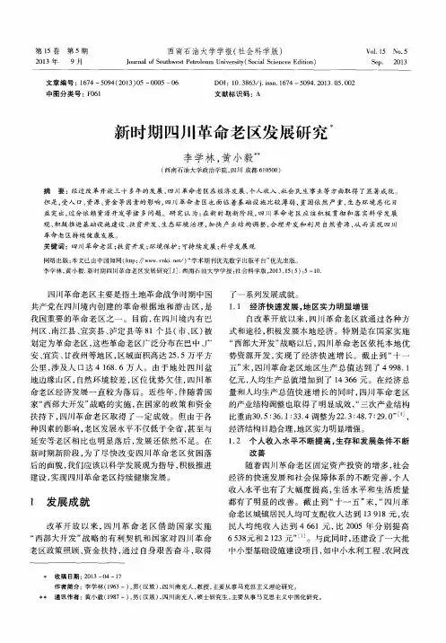 新时期四川革命老区发展研究