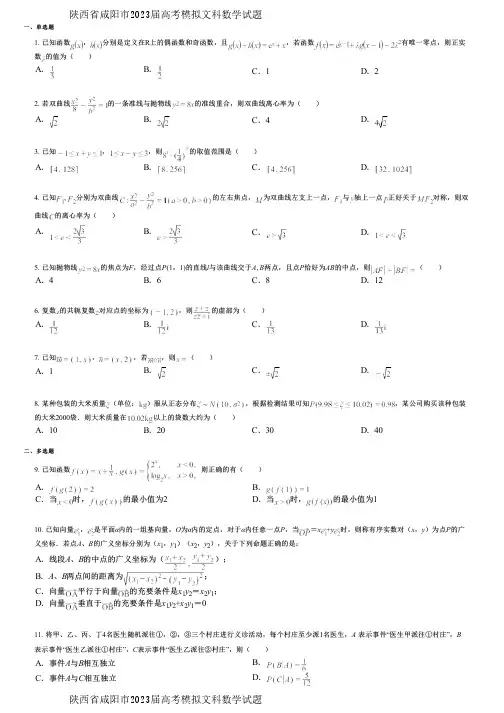 陕西省咸阳市2023届高考模拟文科数学试题