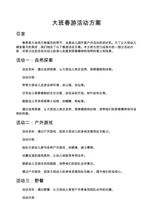 大班春游活动方案3篇