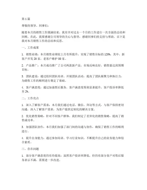 销售月工作总结结尾范文(3篇)