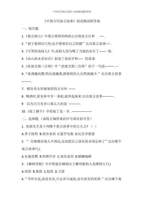 《中国古代寓言故事》阅读测试题附答案