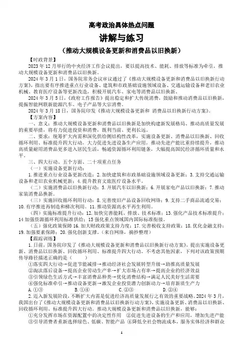 高中政治2024届高考具体热点问题讲解与练习(推动大规模设备更新和消费品以旧换新)