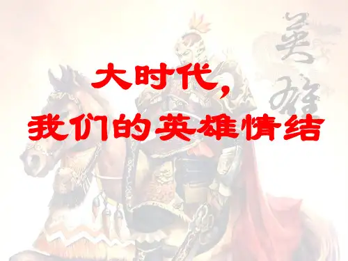 “英雄”主题作文指导课 PPT