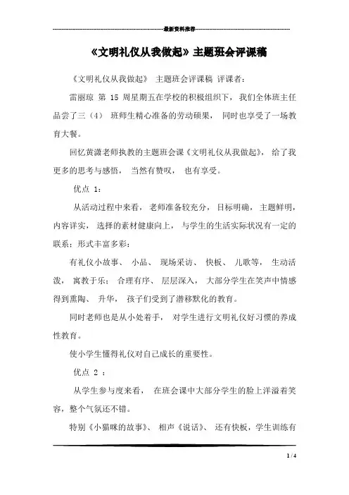 《文明礼仪从我做起》主题班会评课稿