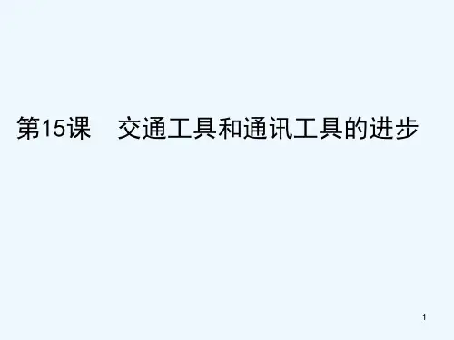 交通工具和通讯工具的进步-PPT课件