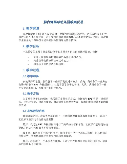 脚内侧踢球幼儿园教案反思