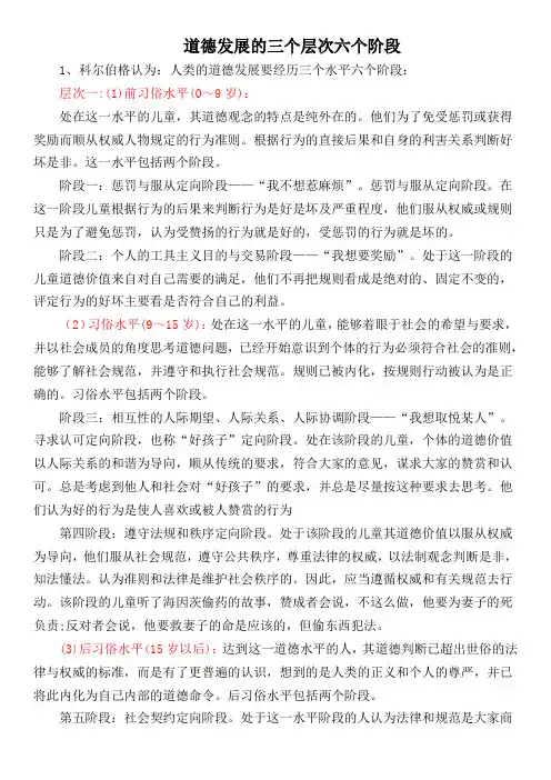 道德发展的三个层次六个阶段