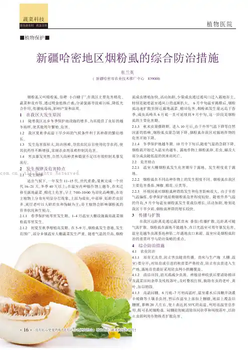 新疆哈密地区烟粉虱的综合防治措施