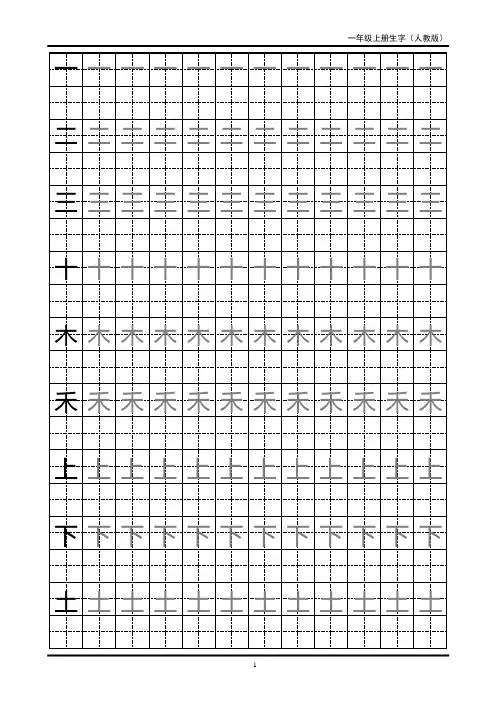 【上海市】一年级生字田字格字帖
