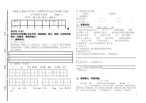 2018-2016学年第二学期苏教版五年级语文期中试卷
