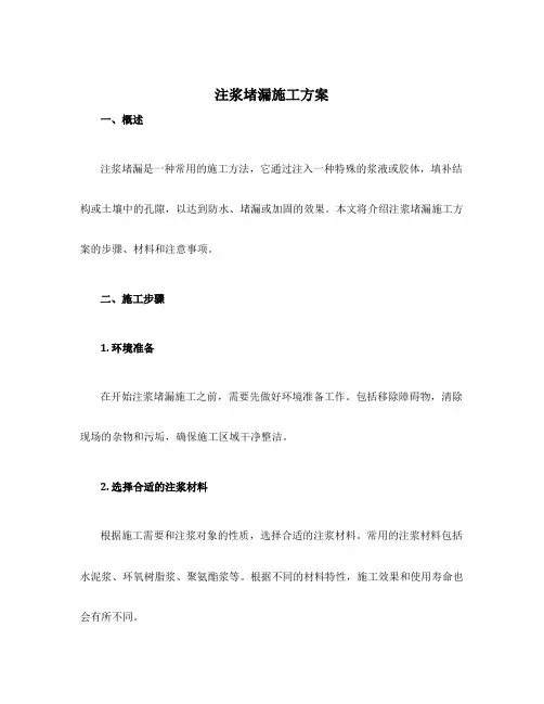 注浆堵漏施工方案