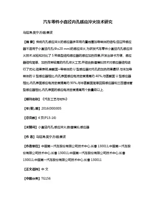 汽车零件小直径内孔感应淬火技术研究