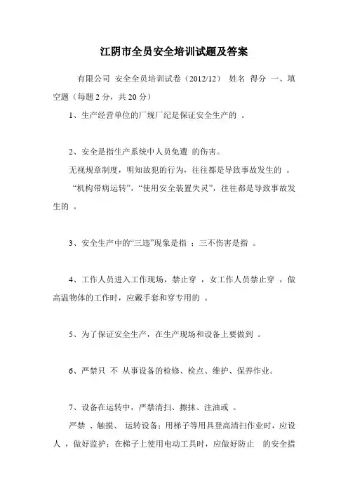 江阴市全员安全培训试题及答案