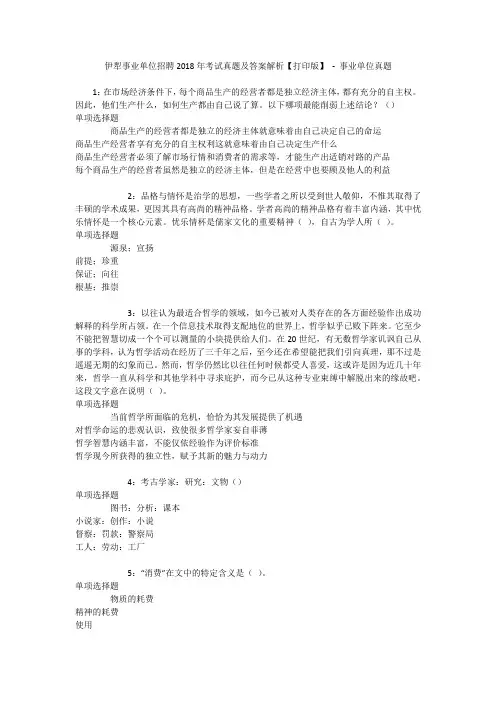 伊犁事业单位招聘2018年考试真题及答案解析【打印版】 - 事业单位真题