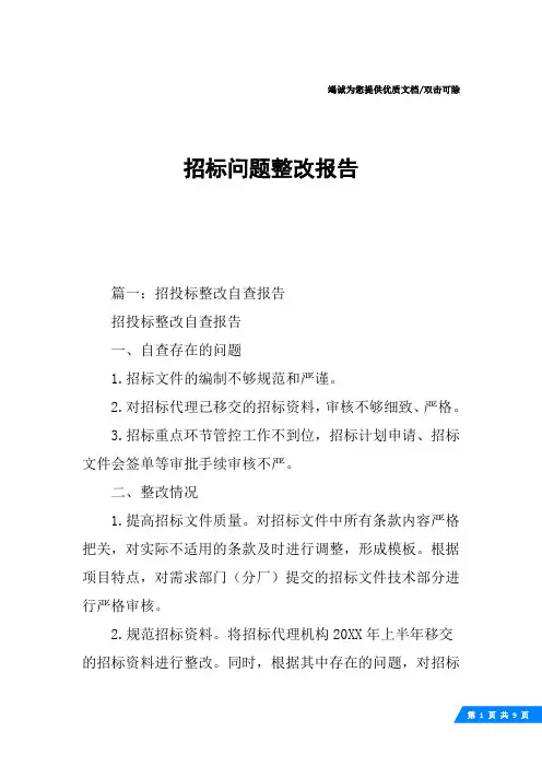 招标问题整改报告.docx