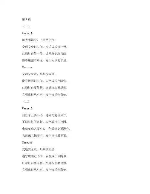 小学生交通安全教育歌(3篇)