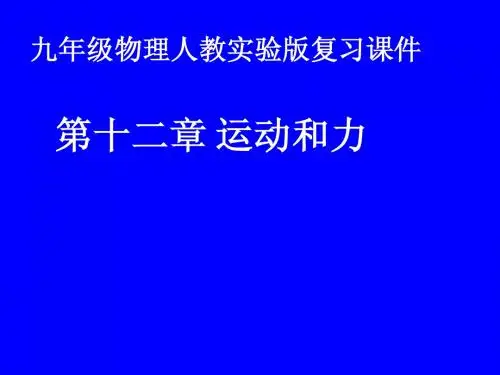 九年级物理 《运动和力复习》课件 人教版