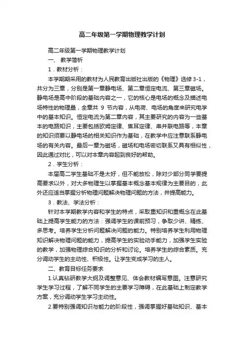 高二年级第一学期物理教学计划