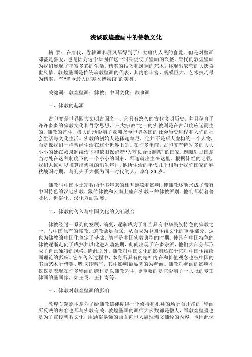 浅谈敦煌壁画中的佛教文化