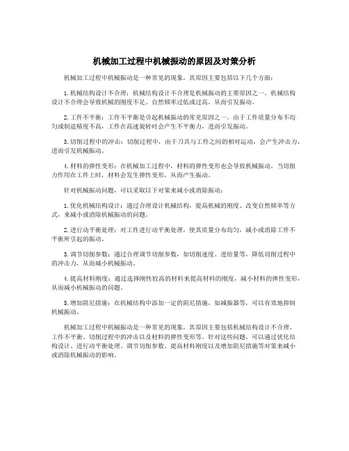 机械加工过程中机械振动的原因及对策分析 2