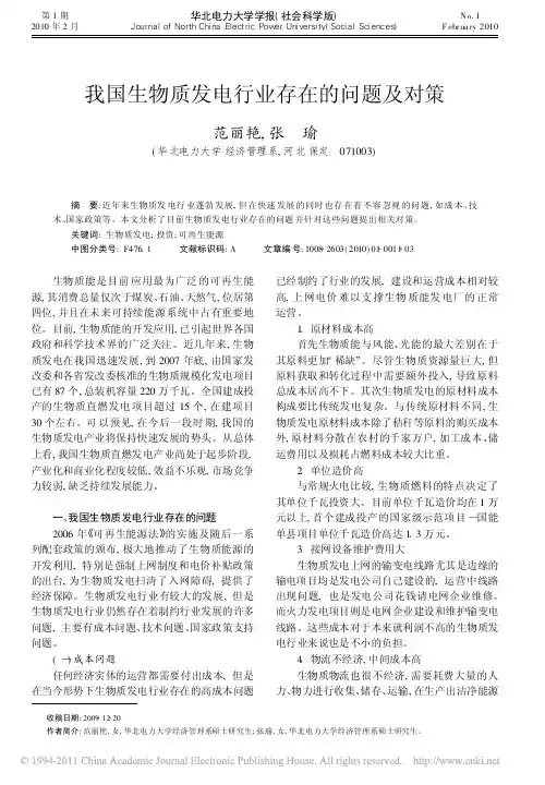 我国生物质发电行业存在的问题及对策(1)