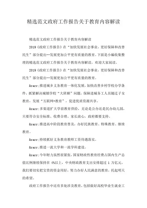 精选范文政府工作报告关于教育内容解读