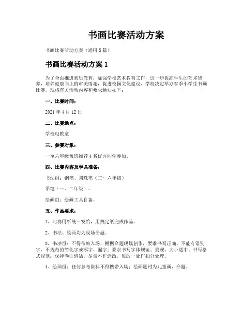 书画比赛活动方案
