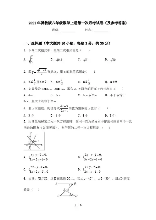 2021年冀教版八年级数学上册第一次月考试卷(及参考答案)