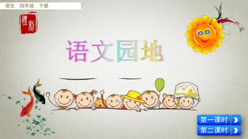 部编人教版四年级下册语文《第二单元语文园地》课件