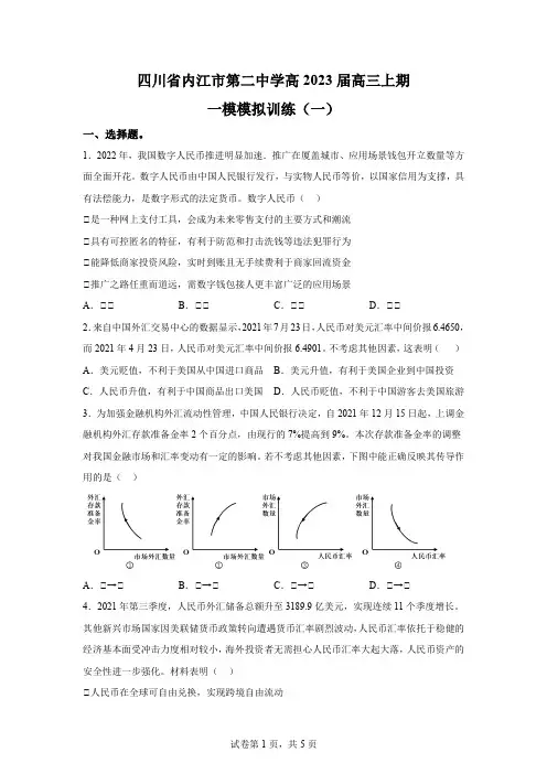 精品解析：四川省内江市第二中学2023届高三上学期一模模拟训练政治试题(一)