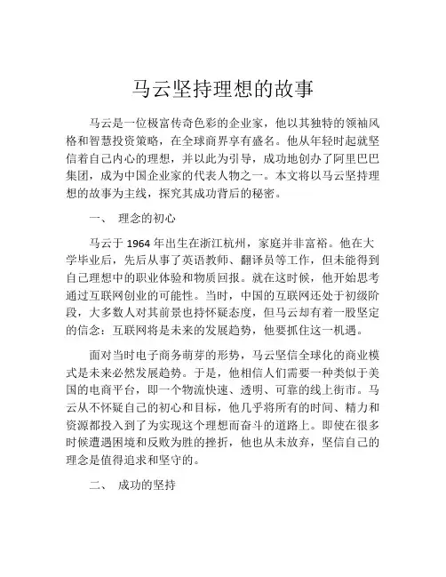 马云坚持理想的故事