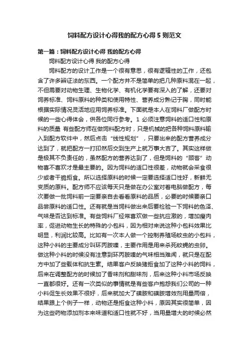 饲料配方设计心得我的配方心得5则范文