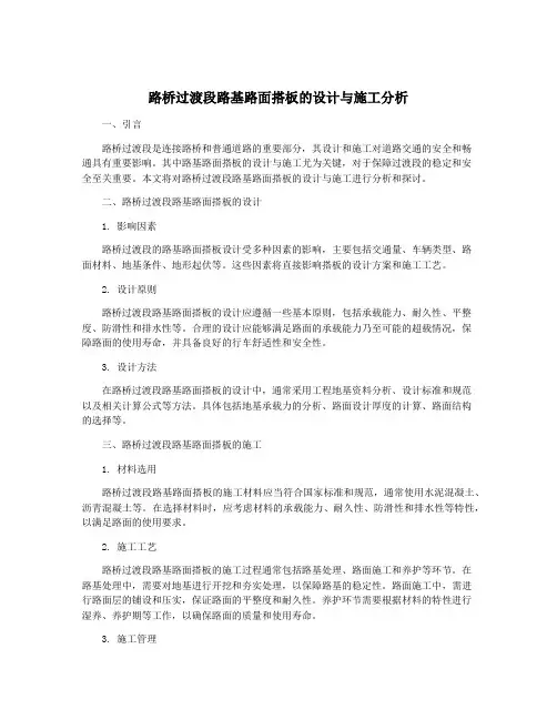 路桥过渡段路基路面搭板的设计与施工分析