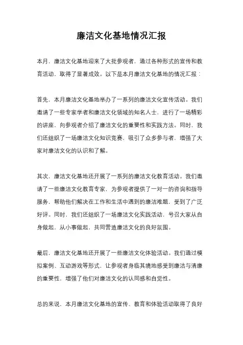 廉洁文化基地情况汇报