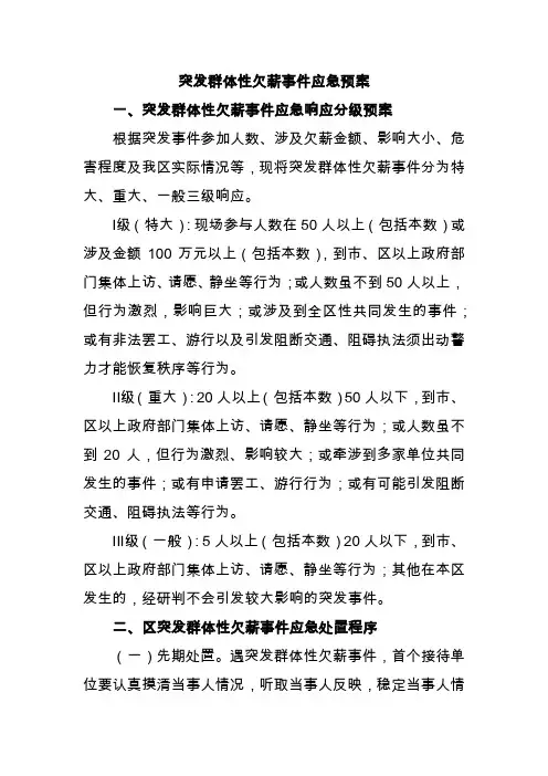突发群体性欠薪事件应急预案