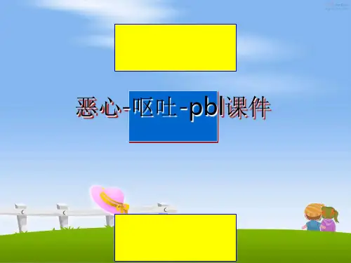 最新恶心-呕吐-pbl课件幻灯片