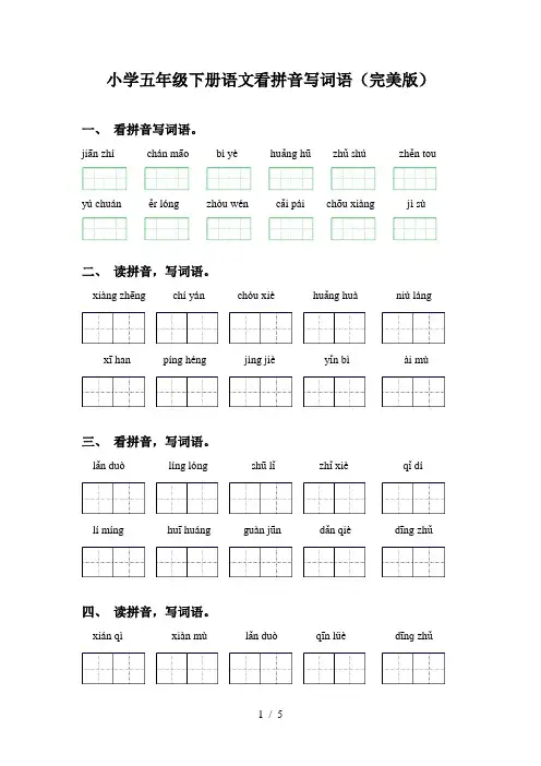 小学五年级下册语文看拼音写词语(完美版)