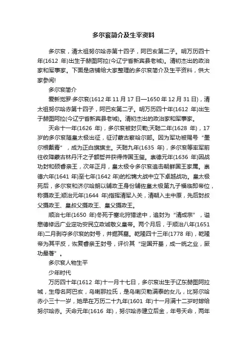 多尔衮简介及生平资料