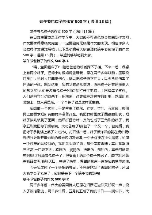 端午节包粽子的作文500字（通用15篇）