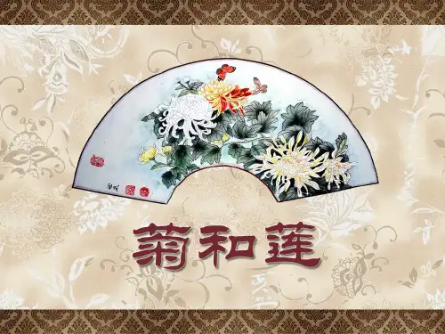 菊和莲_PPT课件