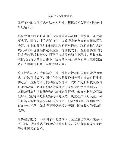国有企业治理模式