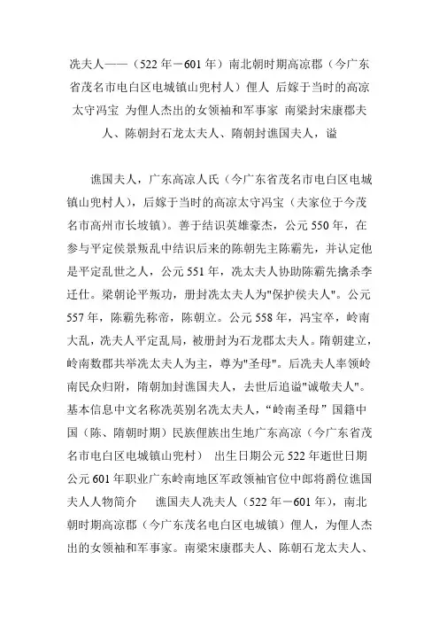 冼夫人(522年-601年)南北朝时期高凉郡(今广东省茂名市电白区电城镇山兜村人)俚人 后嫁于