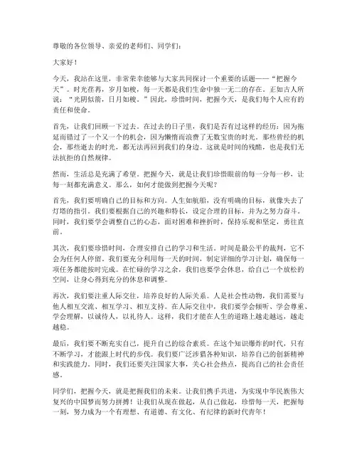 把握今天演讲稿范文